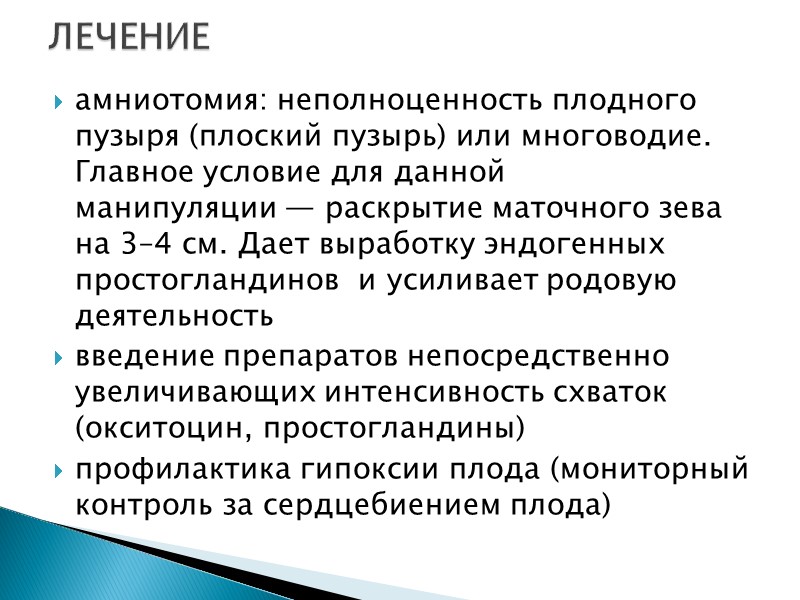 амниотомия: неполноценность плодного пузыря (плоский пузырь) или многоводие. Главное условие для данной манипуляции —